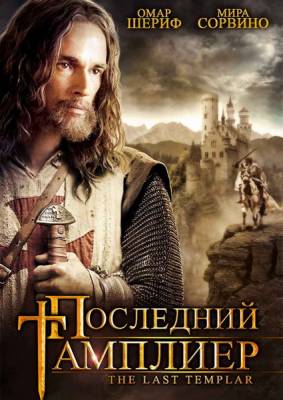 Последний тамплиер / The Last Templar