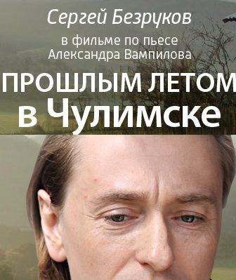 Прошлым летом в Чулимске