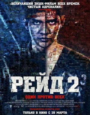 Рейд 2 / The Raid 2: Berandal (2014) 