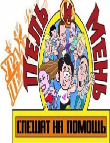 Пель и мень смешат на помощь (2014)