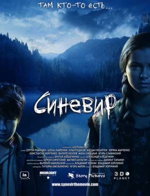 Синевир (2013)