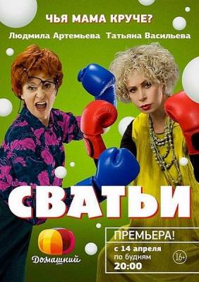 Сватьи (сериал 2014)