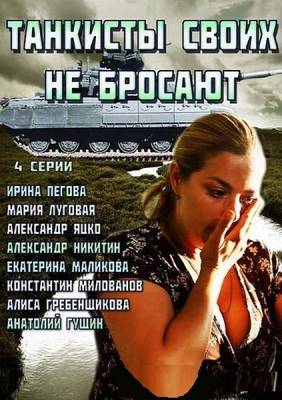 Танкисты своих не бросают (2014)