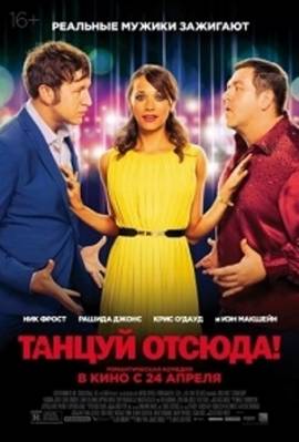 Танцуй отсюда! / Cuban Fury (2014)