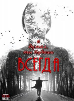 Я думал, ты будешь всегда (2013)