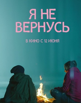 Я не вернусь (2014)