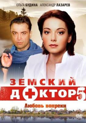 Земский доктор. Любовь вопреки (2014)