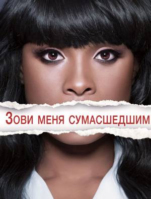 Зови меня сумасшедшим / Call Me Crazy: A Five Film (2013)