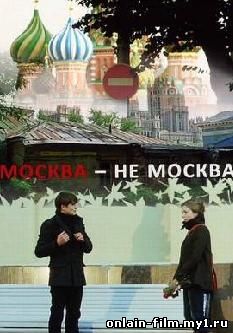 Москва-не-Москва онлайн