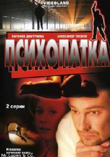 Психопатка