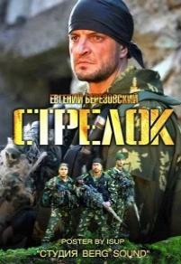 Стрелок (2012)