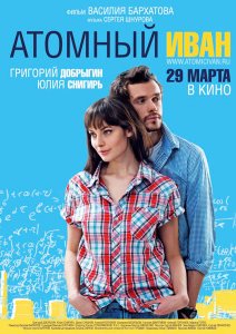 Атомный Иван (2012)