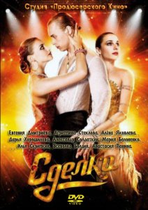 Сделка / Быстрый шаг (2011) 