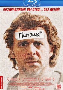 Папаша / Starbuck (2011)