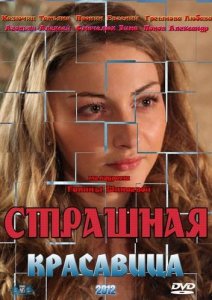 Страшная красавица (2012)