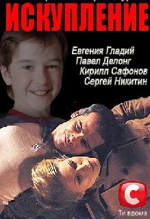 Искупление (2012)