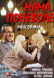 Мама поневоле