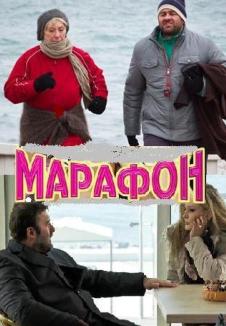 Марафон (2013)