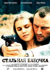 Стальная бабочка (2012) 