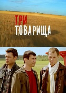 Три товарища (2012)