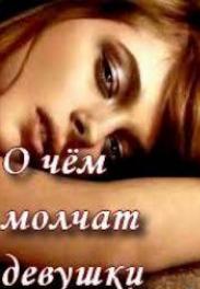 О чем молчат девушки (2013)