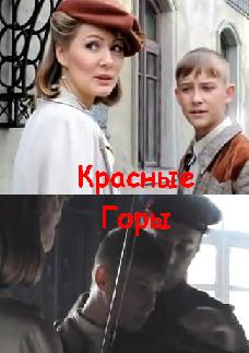 Красные горы (сериал) (2012)