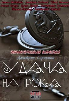 Удача напрокат (2013)