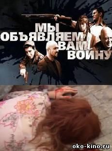 Мы объявляем вам войну