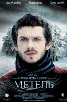 Метель (2013)