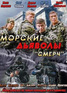 Морские дьяволы. Смерч. Судьбы