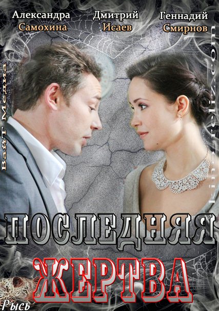 Последняя жертва (2013)