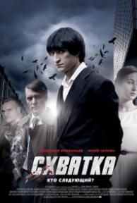 Схватка (2013)