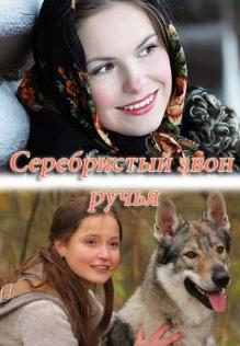 Серебристый звон ручья (2013)