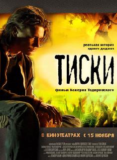 Тиски 2007