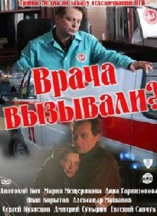 Врача вызывали?