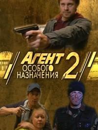 Агент особого назначения 2