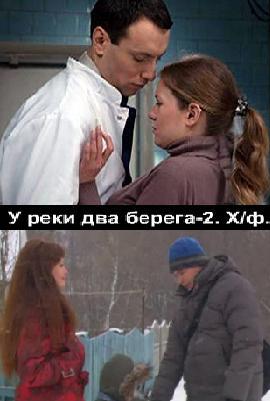 У реки два берега 2