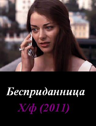 Бесприданница (2011)