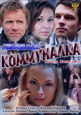 Коммуналка (2011)