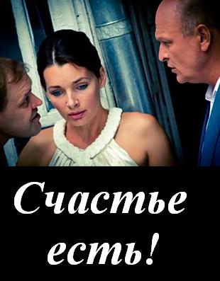 Счастье есть (2011)