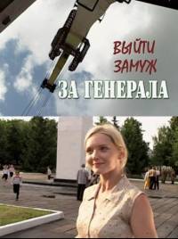 Выйти замуж за генерала 2011