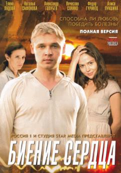 Биение сердца (2011)