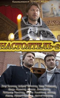 Настоятель 2 (2011)