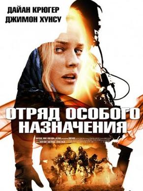 Отряд особого назначения / Forces speciales (2011)