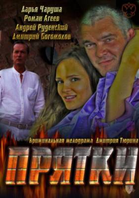 Прятки (2011)