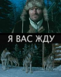 Я вас жду