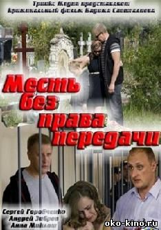 Месть без права передачи