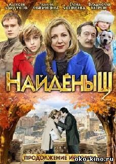 Найденыш