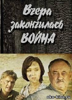 Вчера закончилась война