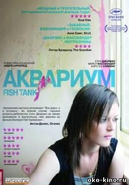 Аквариум / Fish Tank (2009)